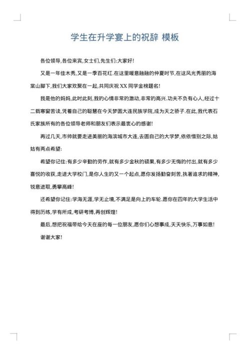 学生在升学宴上的祝辞