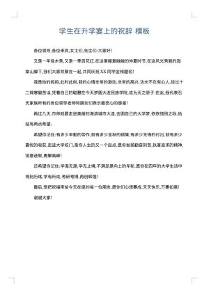 学生在升学宴上的祝辞