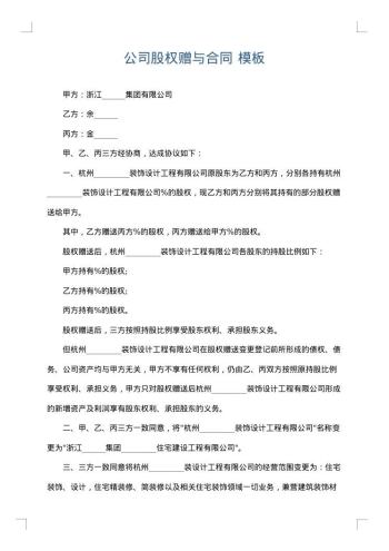 公司股权赠与合同