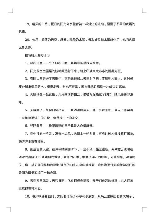 描写晴天的句子感言