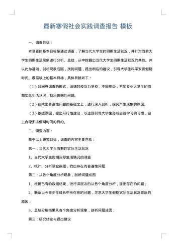 最新寒假社会实践调查报告