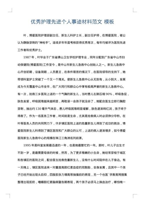 优秀护理先进个人事迹材料范文