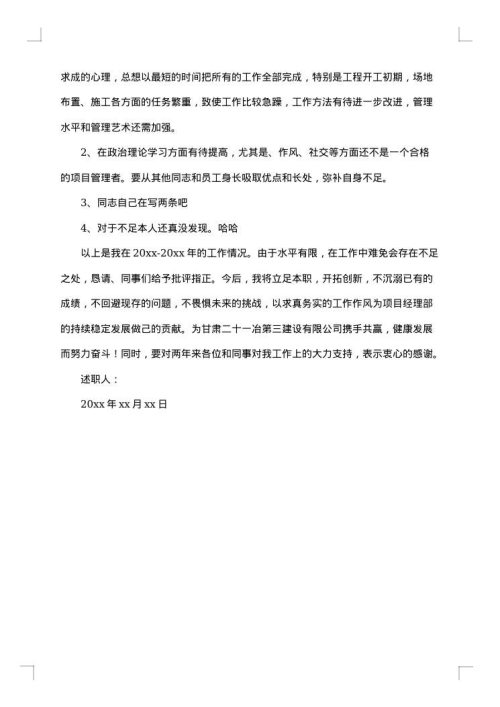 项目经理述职述廉报告
