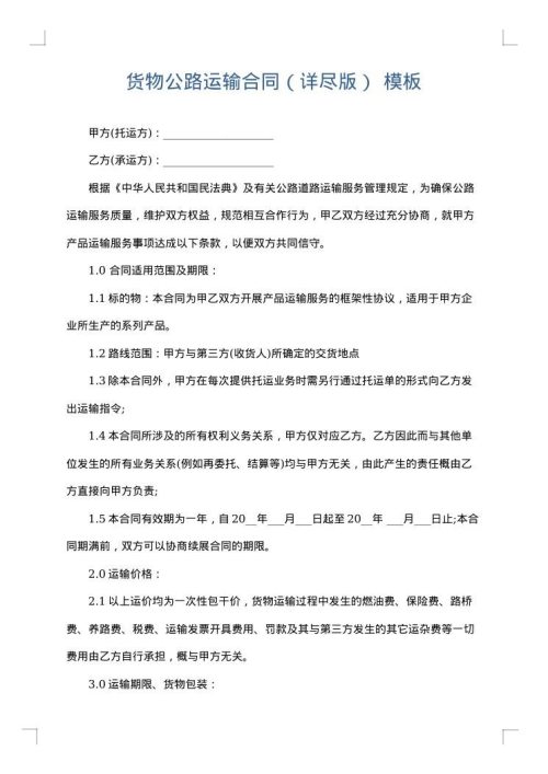 货物公路运输合同（详尽版）