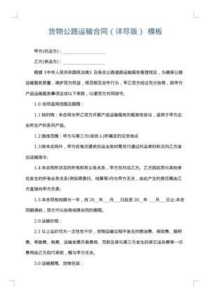 货物公路运输合同（详尽版）