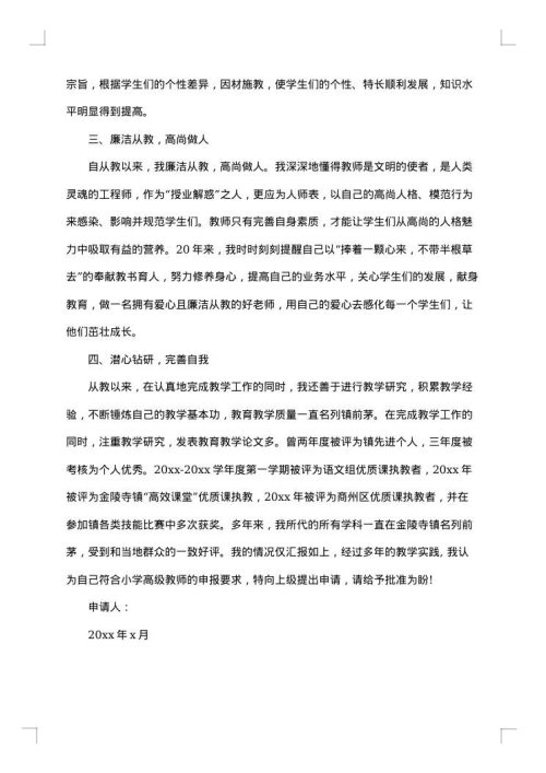 个人晋升申请报告模板