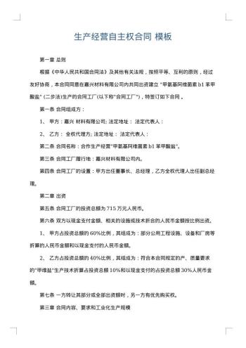 生产经营自主权合同