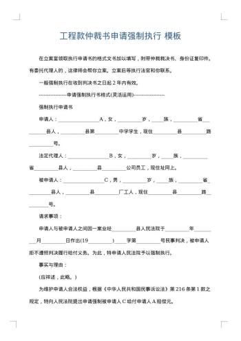 工程款仲裁书申请强制执行