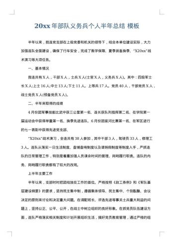 20xx年部队义务兵个人半年总结