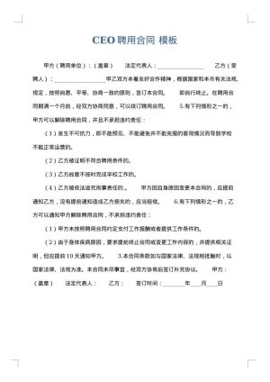 CEO聘用合同