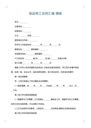 饭店用工合同汇编