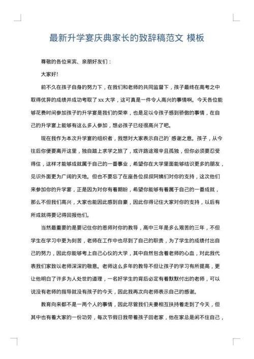 最新升学宴庆典家长的致辞稿范文