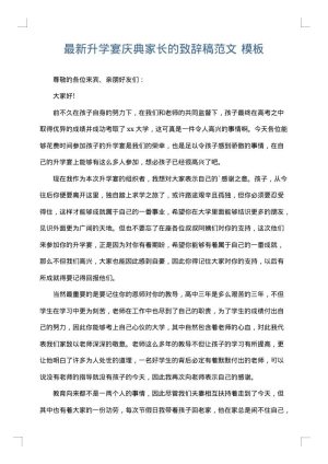 最新升学宴庆典家长的致辞稿范文