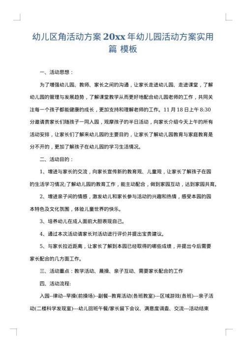 幼儿区角活动方案2025年幼儿园活动方案实用篇