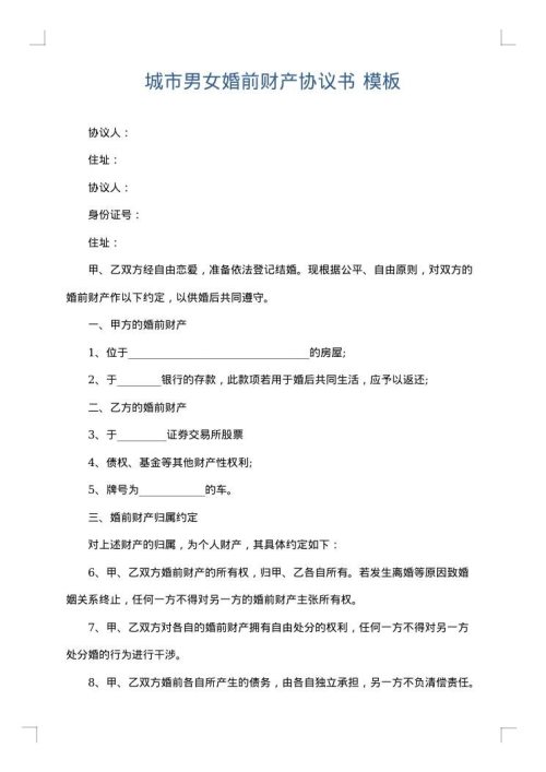 城市男女婚前财产协议书