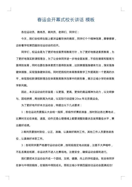 春运会开幕式校长讲话