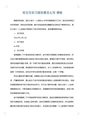 班主任实习报告要怎么写