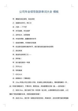 公司年会领导致辞串词大全