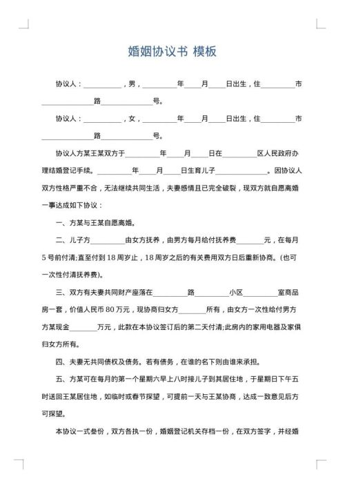 婚姻协议书