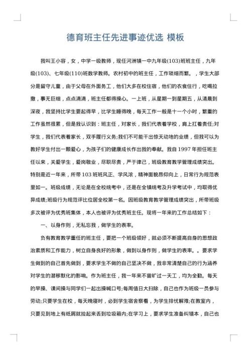 德育班主任先进事迹优选