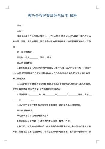委托全权经营酒吧合同书
