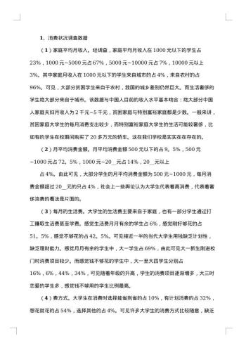 在校大学生消费情况调查报告