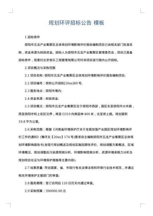规划环评招标公告
