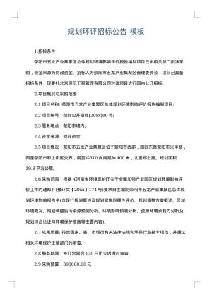 规划环评招标公告