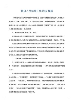 教研人员年终工作总结