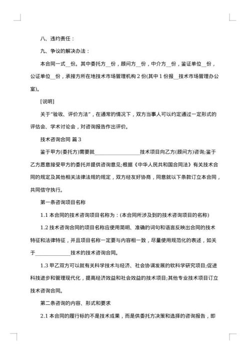 技术咨询合同（四）