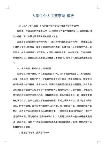 大学生个人主要事迹