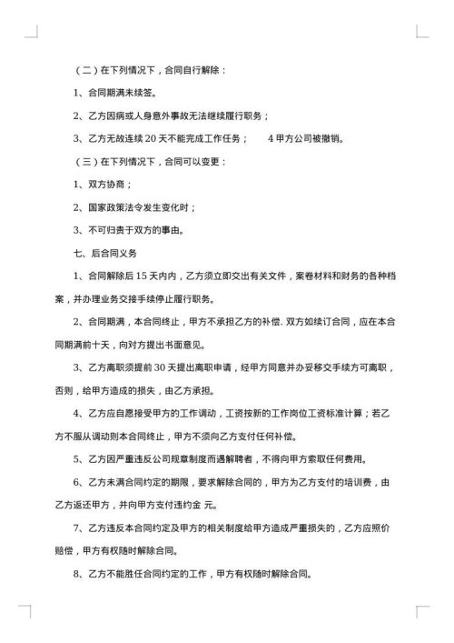 正规的个人聘用合同