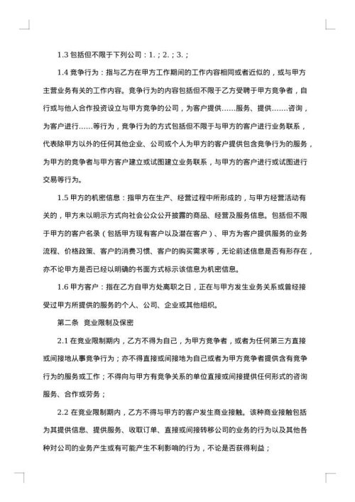 涉外员工—竞业限制协议