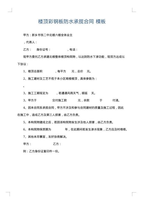 楼顶彩钢板防水承揽合同