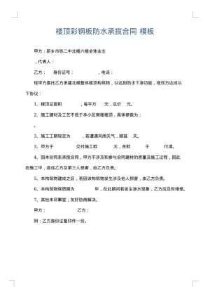楼顶彩钢板防水承揽合同
