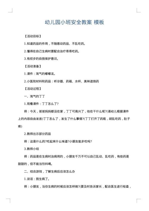 幼儿园小班安全教案