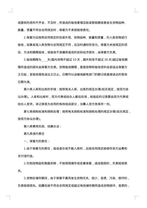 最新仓储保管合同