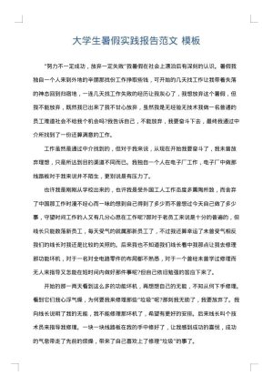 大学生暑假实践报告范文