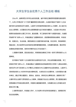 大学生学生会优秀个人工作总结