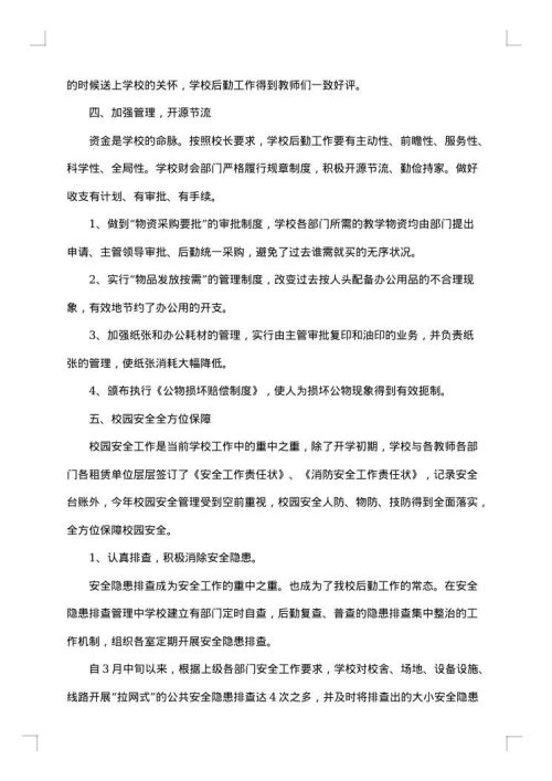 学校后勤管理工作总结