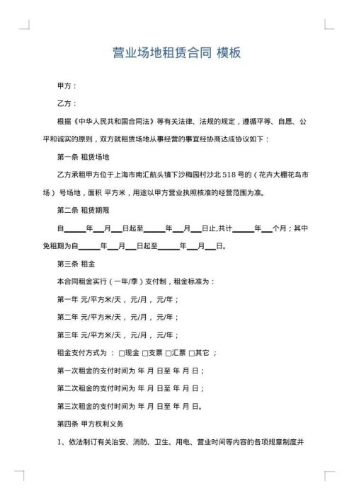 营业场地租赁合同