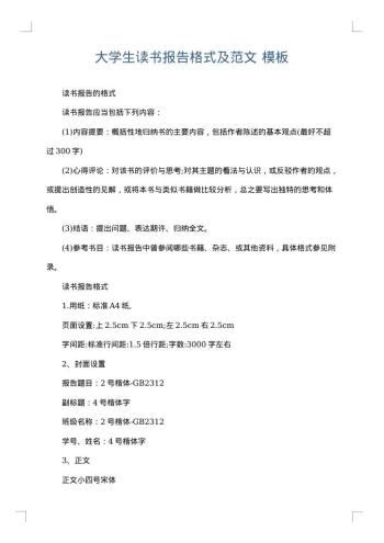 大学生读书报告格式及范文