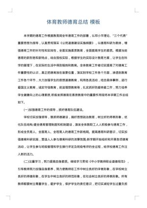 体育教师德育总结