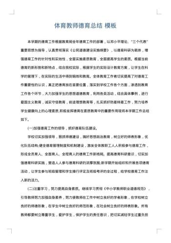 体育教师德育总结