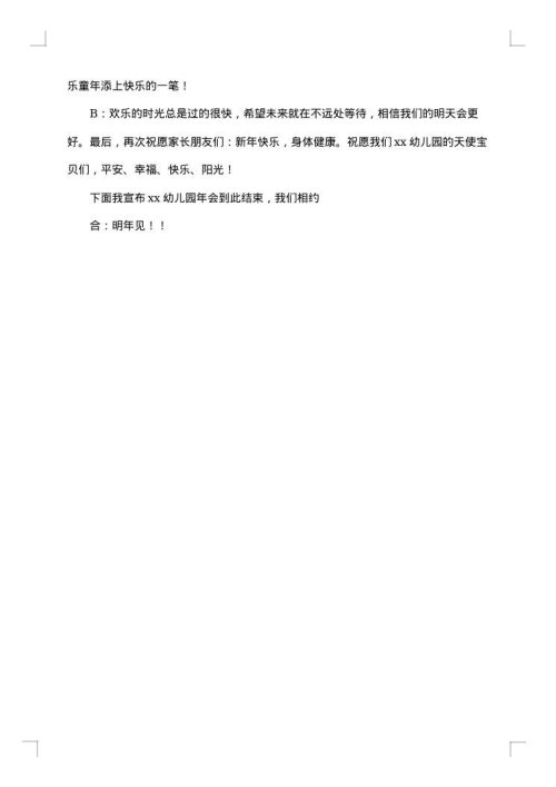 年会主持词优秀范文