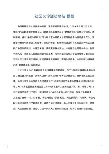 社区义诊活动总结