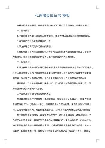 代理操盘协议书