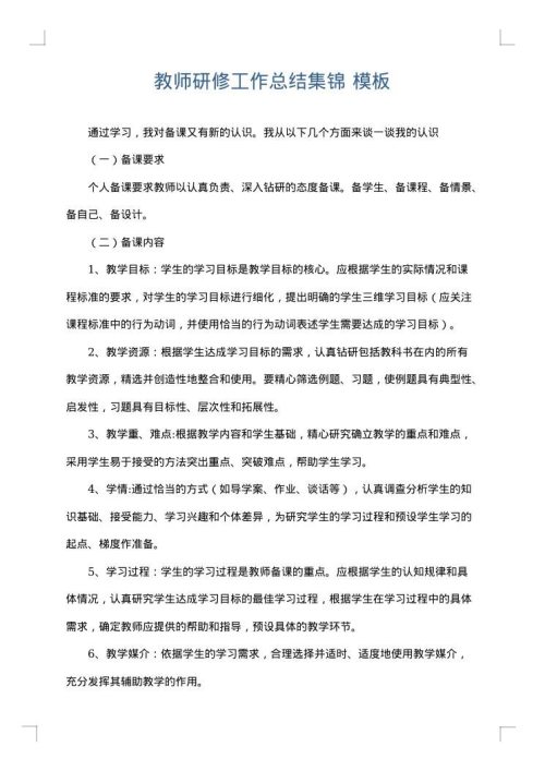 教师研修工作总结集锦