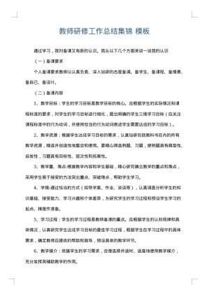 教师研修工作总结集锦