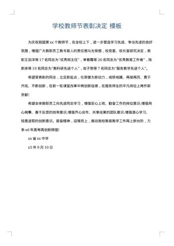 学校教师节表彰决定